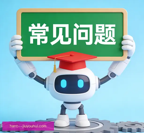 常见问题